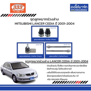 333 ชุดช่วงล่าง ลูกหมาก MITSUBISHI LANCER CEDIA  ปี 2001-2004 ชุด6ชิ้น