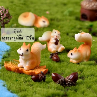 ตุ๊กตาจิ๋ว - กระรอกน้อย ร่าเริงในสวน เซต 10 ชิ้น