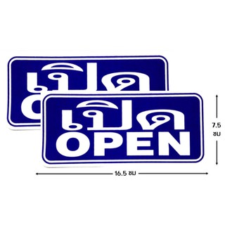 ป้ายคำเตือนสติ๊กเกอร์ เปิด open จำนวน 2 ใบ