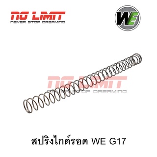 สปริงไกด์รอด (Recoil Spring) สำหรับ WE G17 รหัสชิ้นส่วน #G-32 เปลี่ยนใส่ได้ทันที