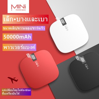 MINI powerbank 50000 mah พาวเวอร์แบงค์ เพาเวอร์แบงค์ เล็ก เบา MNP001 แบตสำรอง fast charge พาวเวอร์แบงค์ของแท้