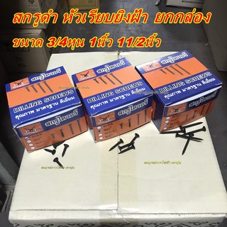 เกลียวดำ สกรูดำ สกรูไดวอล 1 กล่อง 500g สำหรับยิงฝ้าเพดานผนังเบา