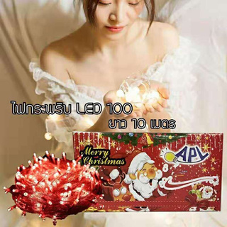 LO HOME สีแดงไฟประดับ ไฟกระพริบ led 100ดวง ยาว10m ไฟตกแต่ง 100led