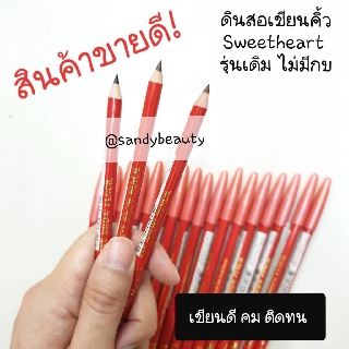 ขายดี! ดินสอเขียนคิ้ว Sweetheart สวีท ฮาร์ท (ไม่มีกบ) มี3สี เขียนดี คม สีติดทน เหลาง่าย