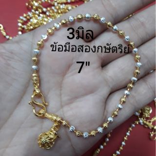 ข้อมือสองกษัตริย์ 3มิล 7นิ้ว