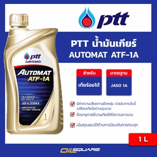 น้ำมันเกียร์อัตโนมัติ ปตท PTT น้ำมันเกียร์ ATF 1A AUTOMAT DEXRON III 1 ลิตร l Oilsquare