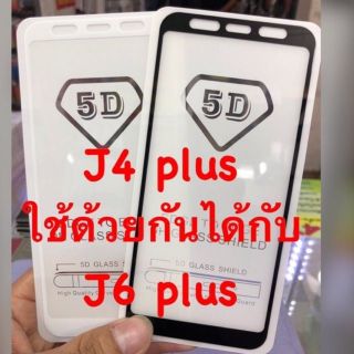 J4 Plus, J4+, J6 Plus, J6+ Samsung ฟิล์มกระจกนิรภัย 5D เต็มจอ