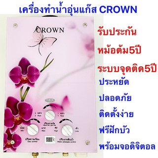 เครื่องทำน้ำอุ่นแก๊ส-crown_ประกันศูนย์ไทย_5_ปี