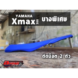 เบาะXmax300เชงบางพิเศษตัดน็อตออก2ตัวฟองน้ำอย่างดีไม่ยุบ