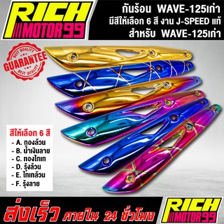 กันร้อน WAVE-125เก่า ( มีสีให้เลือก 6 สี ) อะไหล่แต่งรถดรีม J-SPEED แท้100%