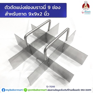 ตัวตัดแบ่งช่องบราวนี่ 9 ช่องสแตนเลส สำหรับถาด 9x9x2 (12-7098)