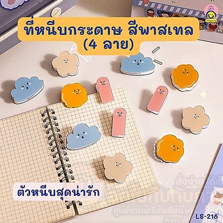 ที่หนีบ Little Smile ที่หนีบกระดาษ LS-218 สีพาสเทล ตัวหนีบ มี 4 สี ให้เลือก จำนวน (1ชิ้น )