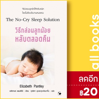 วิธีกล่อมลูกน้อยให้หลับตลอดคืน | แอร์โรว์ มัลติมีเดีย เอลิซาเบธ แพนต์ลีย์