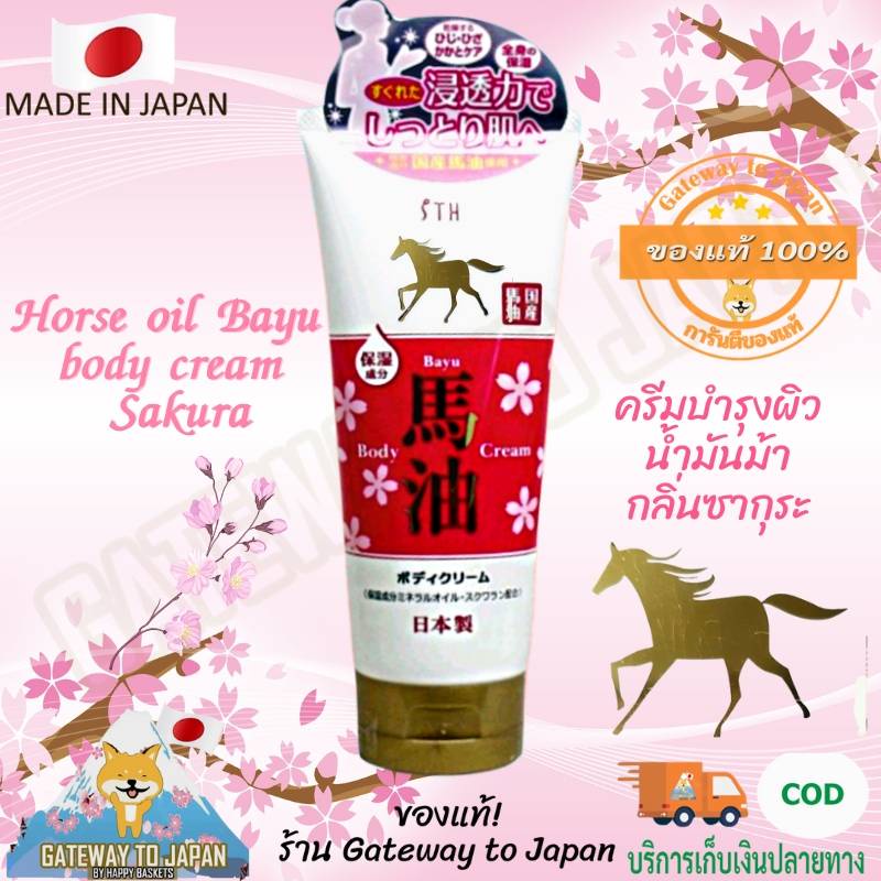 Horse Oil🐴Bayu🐴 Body Cream By STH ขนาด200G. 🐴✨ ครีมน้ำมันม้าบำรุงผิว ข้อศอก เข่าและส้นเท้า กลิ่นSakura  Made in Japan