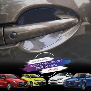 ฟิลม์ใสกันรอยขีดข่วนเบ้าประตู ตรงรุ่น Mazda2 Mazda3(2014-18),  CX3, Yaris, Jazz, City, Swift (1 ชุด = 4 ชิ้น)