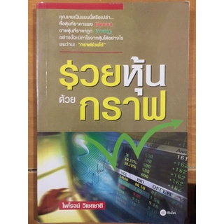 รวยหุ้นด้วยกราฟ/ไพโรจน์ วิเชตชาติ/หนังสือมือสองสภาพดี