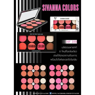 sivanna ultra blush palette (hf319) / ซีเวนน่า บลัชออนพาเลท 8 โทนสีตลับเดียว