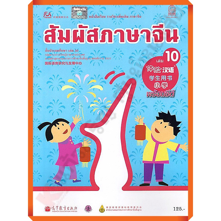 หนังสือเรียนสัมผัสภาษาจีน ระดับประถม เล่ม 10 /9789740198925 #กระทวงศึกษาธิการ #ภาษาจีน