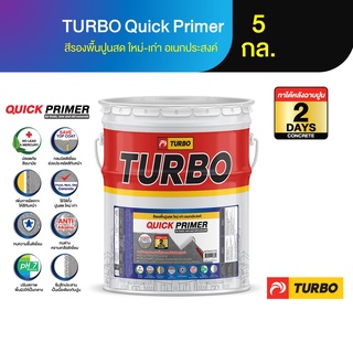 TURBO Quick Primer 5 กล. (17.5 ลิตร) สีรองพื้นอเนกประสงค์ สีรองพื้นปูนสด(ฉาบใหม่) ปูนใหม่ ปูนเก่า ทนชื้น สีขาว