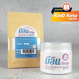 แหล่งขายและราคา[Keto] น้ำตาลหญ้าหวาน หวานกว่าน้ำตาล 8 เท่า Belyn บีลิน ไม่มีแคลลอรี่ KinD Ketoอาจถูกใจคุณ