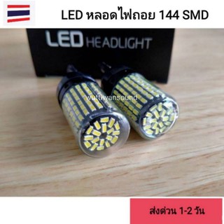 ไฟถอย LED 144ชิพ สีขาว T20 ขั่วเสียบ (WY7440 21W) จำนวน1คู่ สว่างที่สุดต้องลอง ส่งด่วนทั่วไทย🇳🇱