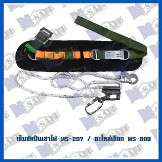 เข็มขัดปีนเสาไฟ MS -207 พร้อมอะไหล่เชือก MS - 609 ราคาถูก