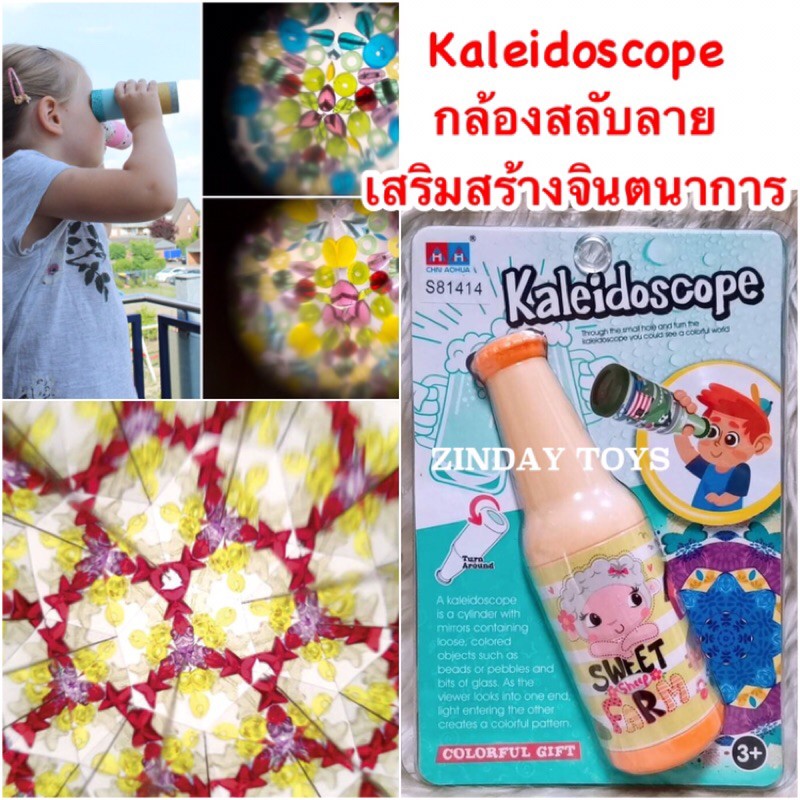 กล้องสลับลาย เสริมสร้างจินตนาการ Kaleidoscope