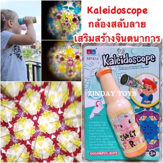 กล้องสลับลาย เสริมสร้างจินตนาการ Kaleidoscope