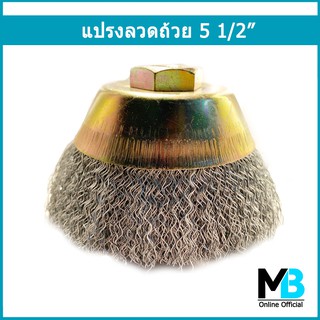 แปรงลวดถ้วย ขนาด 5 1/2" หัวน็อตเกลียวใน M16x2 mm ความหนาลด 0.38 mm