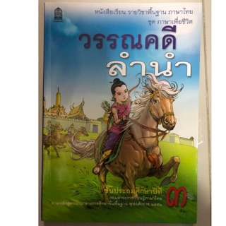 หนังสือเรียนวรรณคดีลำนำ ป.3 กระทรวงศึกษาธิการ