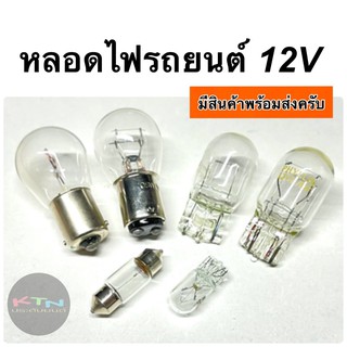 หลอดไฟรถยนต์ 12V T10 T20 หลอดฟิวส์ หลอดแคปซูล หลอดไฟ