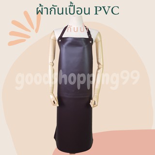 ผ้ากันเปื้อน กันน้ำ PVC แบบหนา อย่างดี