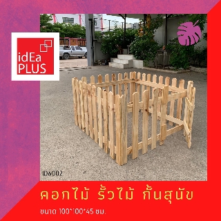 Idea Plus คอกกั้นสัตว์ คอกกั้นหมา คอกไม้ รั้ว รั้วกั้นสัตว์ สัตว์เลี้ยง  สัตว์ สุนัข กระต่าย คอก กั้น ไม้ ไม้สน รั้วกั้น