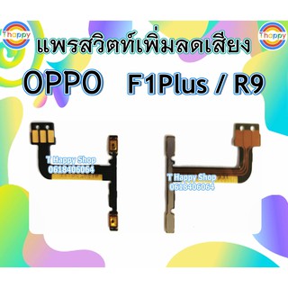 แพรสวิตท์ Volume R9 F1Plus OPPO แพรสวิตท์เสียง R9 แพรสวิตท์เพิ่มเสียงลดเสียง R9 แพรVolume F1Plus แพรสวิตท์ F1 Plus