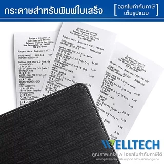 กระดาษใบเสร็จ กระดาษความร้อน Thermal roll ใบเสร็จรับเงิน 80x80 80x50 57x50 57x40 57x30