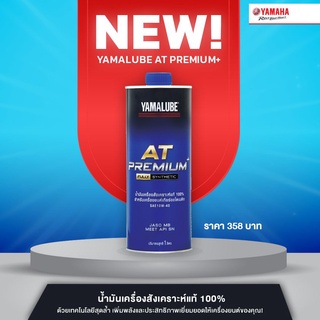 YAMALUBE AT PREMIUM+ น้ำมันเครื่องสังเคราะห์แท้ 100% สำหรับเครื่องยนต์เกียร์ออโตเมติก 150 CC ขึ้นไป