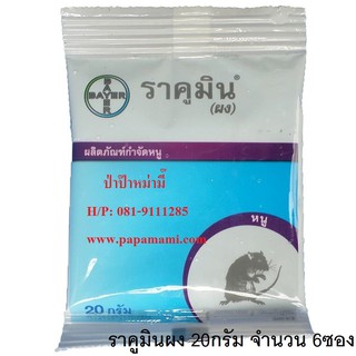 papamami RAKUMIN Coumatetralyl Ratsbane ราคูมินผง เหยื่อกำจัดหนู เหยื่อเบื่อหนู ขนาด 20กรัม