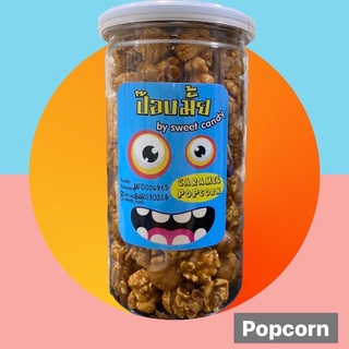 ป๊อปมั้ย ป๊อบคอร์น คาราเมล Caramel Popcorn