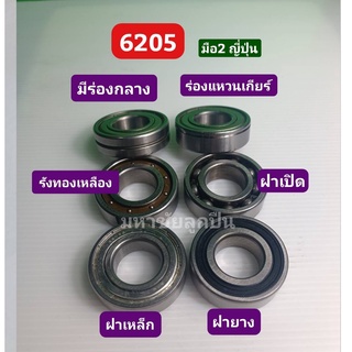 ลูกปืนญี่ปุ่น 6205 มือ2 ญี่ปุ่น ลูกปืนรถเข็น ลูกปืนล้อ ลูกปืนเกีย 6205zz 6205vv 6205n