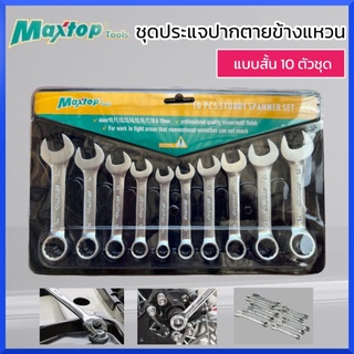 MAXTOP ชุดประแจปากตายข้างแหวน แบบสั้น 10 ตัว/ชุด ของแท้ สินค้าพร้อมส่ง