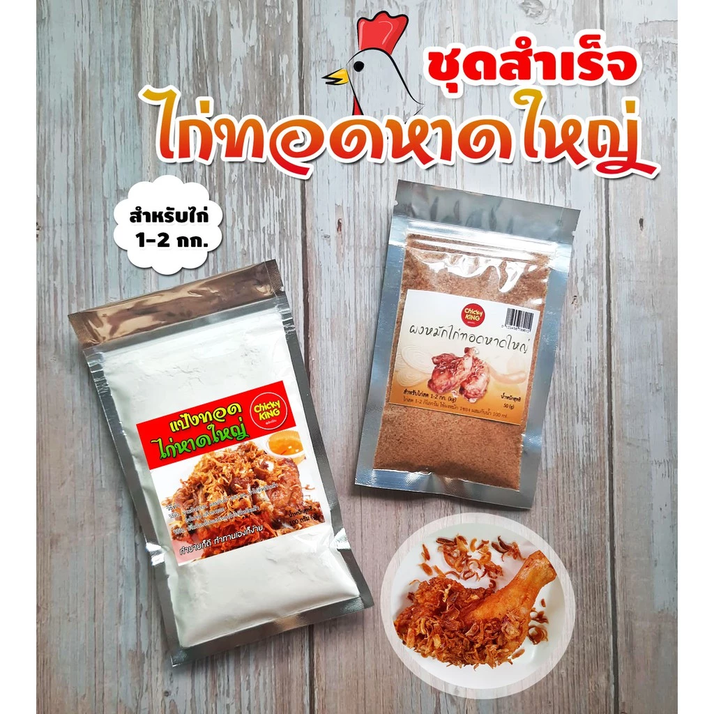 ผงหมักไก่ทอดหาดใหญ่ พร้อมแป้งไก่ทอดหาดใหญ่ ชุดสำเร็จ สำหรับหมักไก่ 1-2 กก. Chicky King