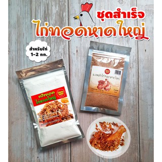 ผงหมักไก่ทอดหาดใหญ่ พร้อมแป้งไก่ทอดหาดใหญ่ ชุดสำเร็จ สำหรับหมักไก่ 1-2 กก. Chicky King