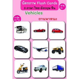 บัตรภาพ Flash Cards ยานพาหนะ