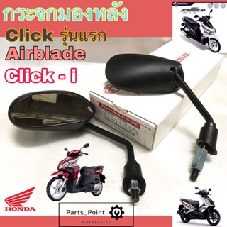 กระจก Click กระจกรถจักรยานยนต์ กระจกมอเตอร์ไซค์ Click, Airbrade, Click 110i กระจกมองข้าง กระจกมองหลัง Honda