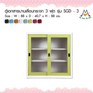 ตู้เอกสารบานเลื่อนกระจก 3 ฟุต รุ่น SGD – 3M / KIO (โปรดสอบถามค่าบริการก่อนนะคะ)