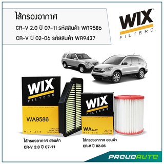 Wix ไส้กรองอากาศ สำหรับรถยนต์ HONDA CRV Gen2 ปี 02-06 / Gen3 2.0 ปี 07-11