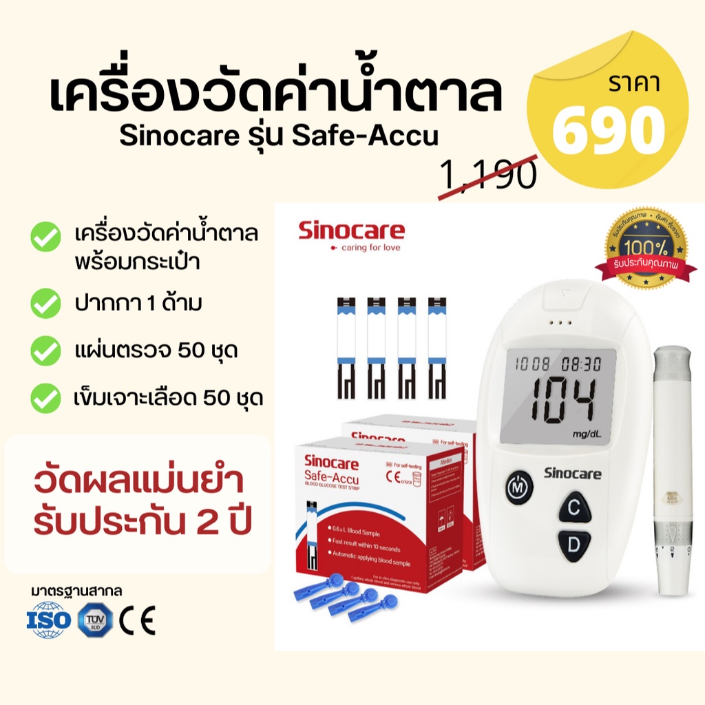 🔥รับประกัน 2ปี 🔥เครื่องตรวจน้ำตาล Sinocare รุ่น Safe-Accu พร้อมเข็ม 50 ชิ้น + แผ่นตรวจ 50 ชิ้น