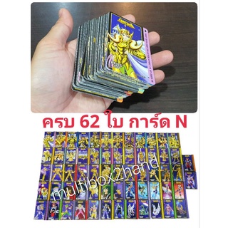 การ์ดโอเดนย่า Saint Seiya การ์ดระดับ N  ✅️จำนวน 62 ใบ✅️ ครบชุด ครบรอบ 30 ปี พิจารณาตามภาพและVDO