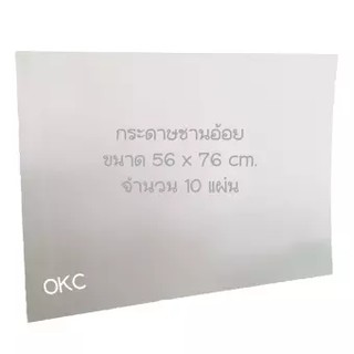 กระดาษชานอ้อย ขนาด 56 x 76 cm. ( จำนวน 10 แผ่น )