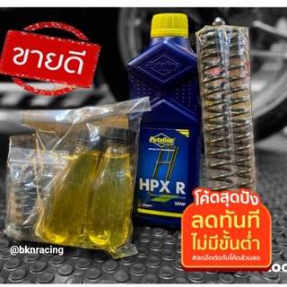 ชุดโหลดหน้าForza_xmax น้ำมันputoline​ 1นิ้ว-1.5นิ้ว xmax 2-2.5นิ้ว